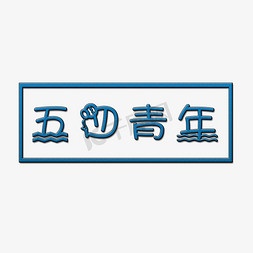 五四青年艺术字