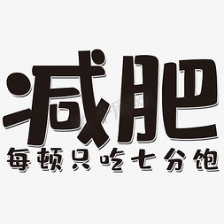 简约减肥艺术字