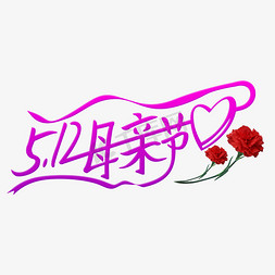 5.12母亲节妈妈我爱你