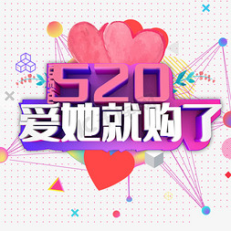 520爱她就购了