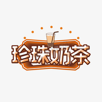 珍珠奶茶艺术字
