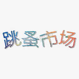 跳蚤市场卡通字