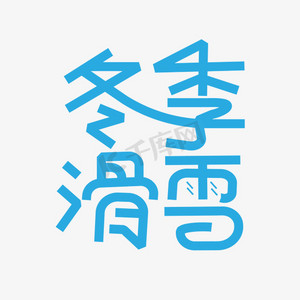 滑雪冬季ps艺术字体-滑雪冬季ps字体设计效果-千库网