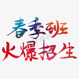 春季班招生图片艺术字图片