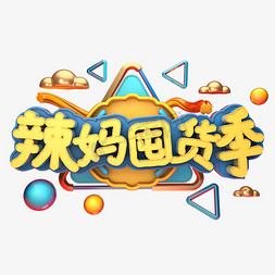 卡清新免抠艺术字图片_母婴节辣妈囤货季电商海报字马卡龙小清新糖果色字体设计