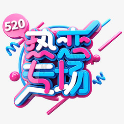 潮品专场免抠艺术字图片_热恋专场C4D