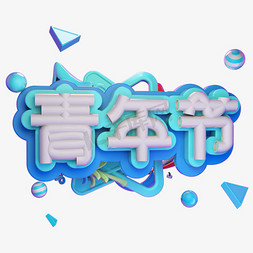 电商字体5.4青年节艺术字