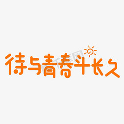 待与青春斗长久橙色卡通创意艺术字设计