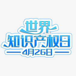 装饰字体免抠艺术字图片_世界知识产权日蓝色装饰字