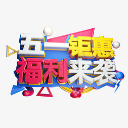 五一钜惠福利来袭3D字体设计