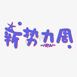 新势力周卡通字体设计