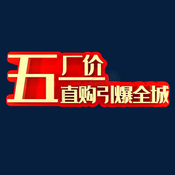 五一厂价直购引爆全城