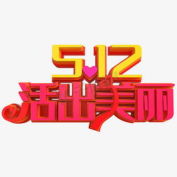 5.12活出美丽创意立体字