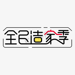 装修草图免抠艺术字图片_全民造家季字体设计