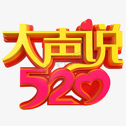 520说爱你免抠艺术字图片_大声说520创意立体C4D