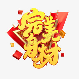 你的身材你做主免抠艺术字图片_C4D艺术字完美身材字体元素