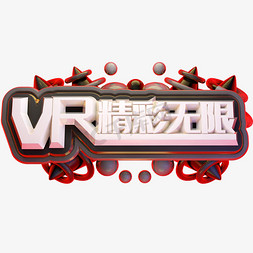游戏精彩免抠艺术字图片_VR精彩无限3D立体字体C4D字体