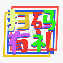 七彩免抠艺术字图片_扫码有礼七彩活动字体