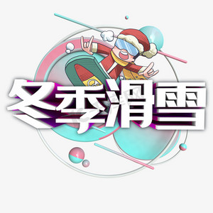 滑雪冬季ps艺术字体-滑雪冬季ps字体设计效果-千库网