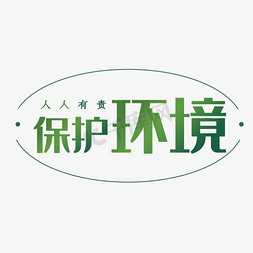 小池png免抠艺术字图片_保护环境人人有责小清新 绿色环保字体设计