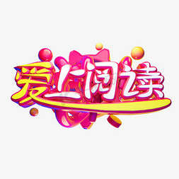 爱上阅读3D字体设计