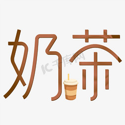 喝奶茶奶茶ps艺术字体-喝奶茶奶茶ps字体设计效果-千库网