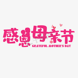 粉色节日免抠艺术字图片_母亲节 粉色  节日