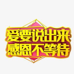 无悔的等待免抠艺术字图片_爱要说出来不等待