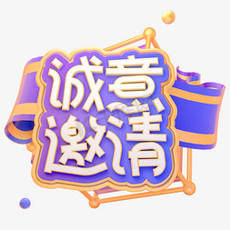 C4D诚意邀请字体设计