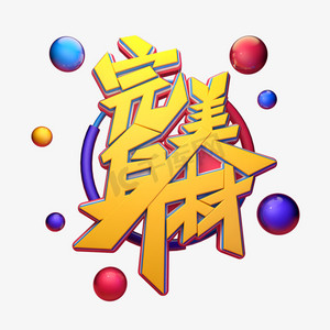 c4d艺术字完美身材字体元素