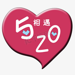 相遇520艺术字