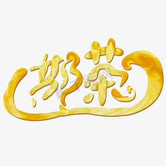 艺术字香芋奶茶毛笔字体企业vip免费下载免抠艺术字夏日冰奶茶手写