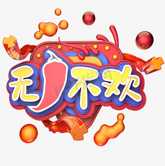 无辣不欢红色c4d艺术字海报字