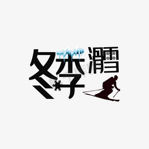 滑雪冬季ps艺术字体-滑雪冬季ps字体设计效果-千库网