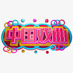 中国戏曲3D字体设计
