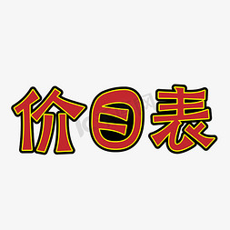 88表格免抠艺术字图片_价目表价格表