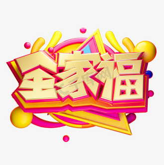 全家福3d字体设计