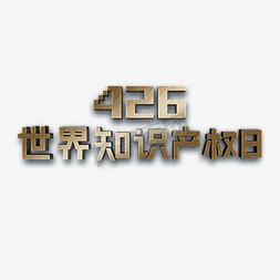 426世界知识产权日