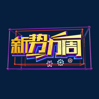 新势力周3d立体艺术字