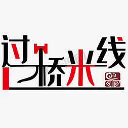 设计文字logo免抠艺术字图片_过桥米线商标