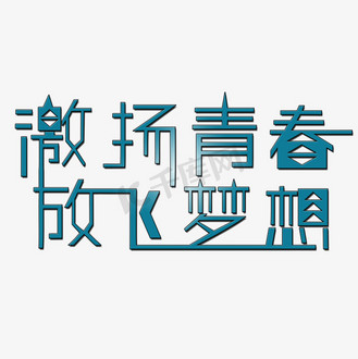 激扬青春放飞梦想艺术字