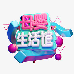 母婴生活馆3D字体设计