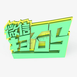 微信扫码原创艺术字