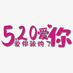 520爱你艺术字