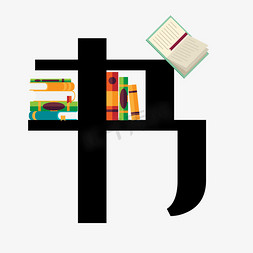 字体书籍免抠艺术字图片_卡通书本艺术字