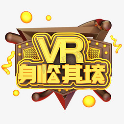 vr字体免抠艺术字图片_VR身临其境黑色科技感标题字海报字体
