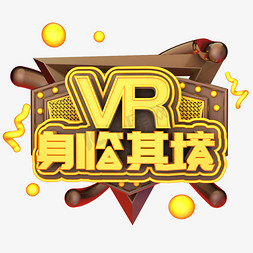 科技海报科技免抠艺术字图片_VR身临其境黑色科技感标题字海报字体