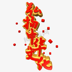 弘扬中华文化红色立体艺术字金色