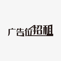 招商广告免抠艺术字图片_黑色大气广告位招租艺术字