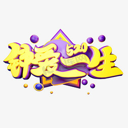 钟爱一生3d字体设计